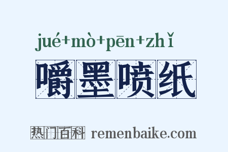 嚼墨喷纸是什么意思的图片